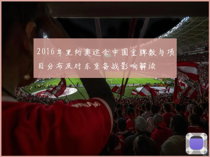 2016年里约奥运会中国金牌数与项目分布及对东京备战影响解读